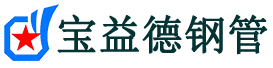 宝益德钢管雁塔分公司-雁塔声测管现货-雁塔本地资源现货